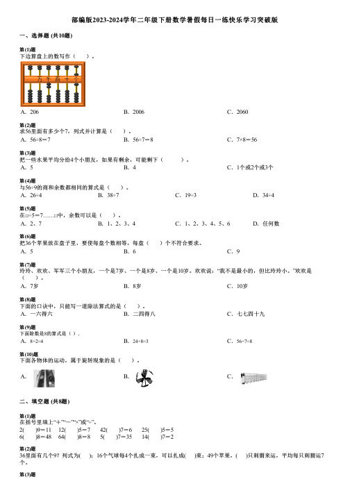 部编版2023-2024学年二年级下册数学暑假每日一练快乐学习突破版