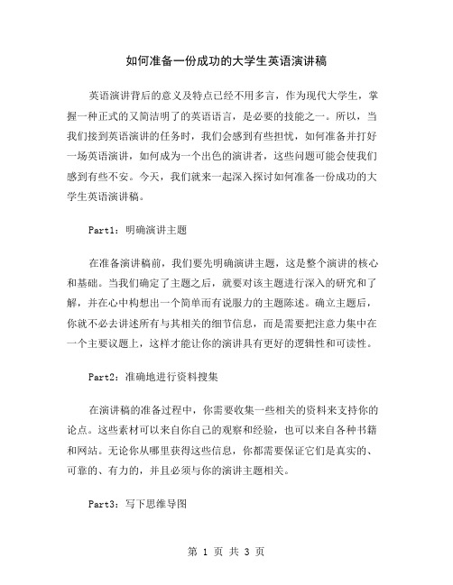 如何准备一份成功的大学生英语演讲稿