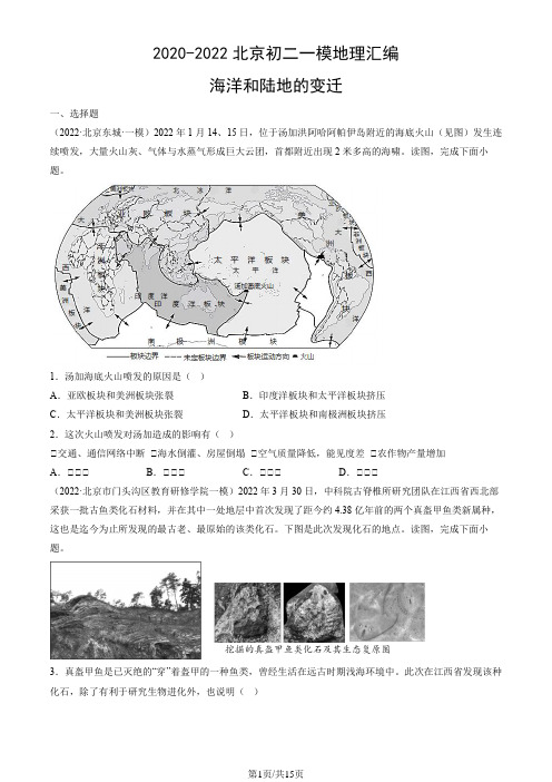 2020年-2022年北京初二一模地理试卷汇编：海洋和陆地的变迁