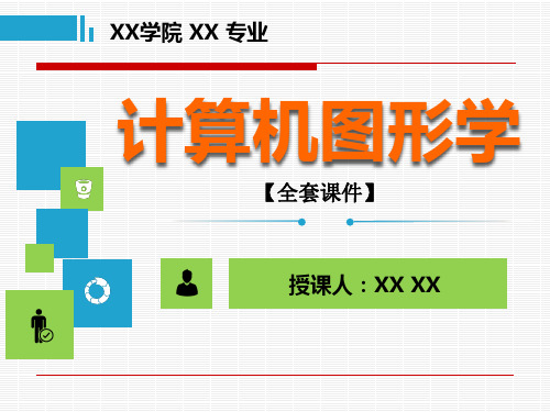 计算机图形学PPT精品课程课件全册课件汇总