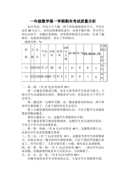 一年级数学第一学期期末考试质量分析