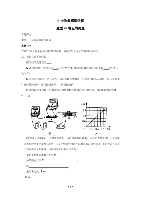 中考物理试题调研48(电阻的测量)