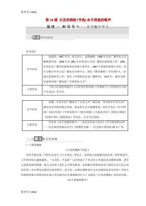 【教育专用】2017_2018学年高中语文第四专题第16课白发的期盼节选永不消逝的歌声教学案苏教版必修4