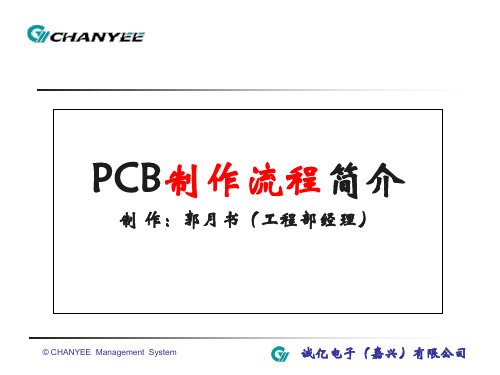 PCB制造流程简介