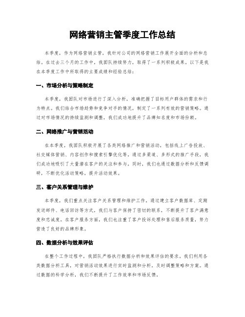 网络营销主管季度工作总结