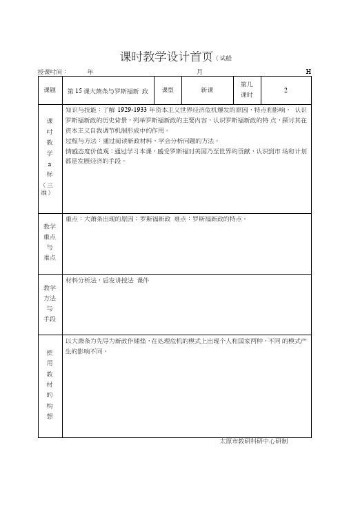 《大萧条与罗斯福新政》教案8(岳麓版必修2)(5624334).doc