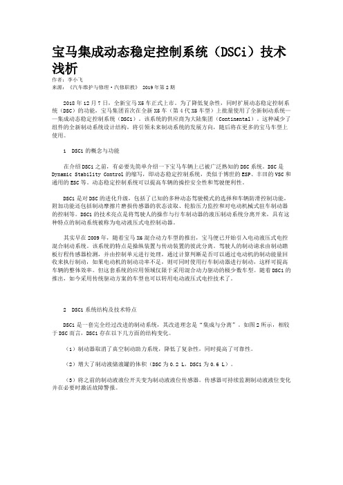 宝马集成动态稳定控制系统(DSCi)技术浅析