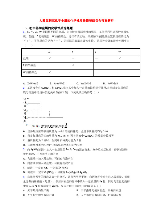 人教版初三化学金属的化学性质易错基础卷含答案解析