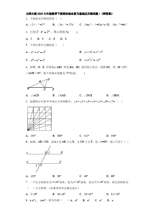 北师大版2020七年级数学下册期末综合复习基础过关测试题1(附答案)