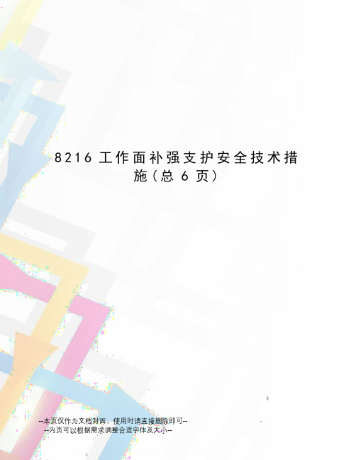 工作面补强支护安全技术措施