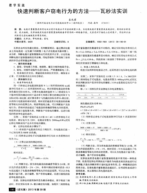 快速判断客户窃电行为的方法——瓦秒法实训