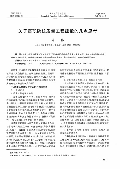 关于高职院校质量工程建设的几点思考