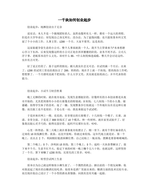 一千块如何创业起步