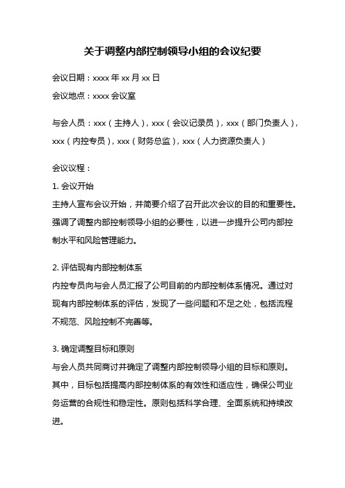 关于调整内部控制领导小组的会议纪要