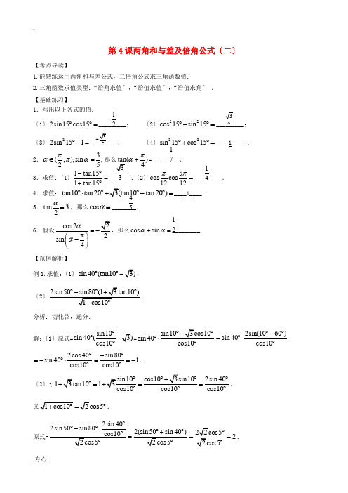 高三数学一轮复习 第四节 两角和与差及倍角公式(2)教案 新人教版