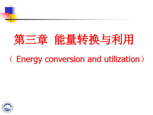 【能源利用与系统工程】3 能源利用与系统工程