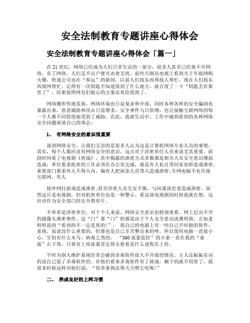 安全法制教育专题讲座心得体会