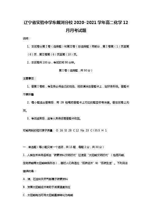 辽宁省实验中学东戴河分校2020┄2021学年高二化学12月月考试题Word版 含答案