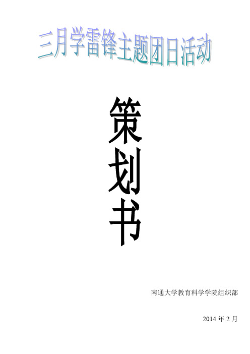 2014年三月份学雷锋主题团日活动策划书