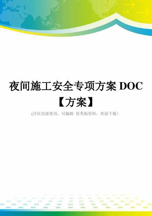 夜间施工安全专项方案DOC【方案】