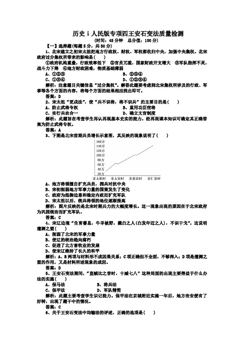 历史ⅰ人民版专项四王安石变法质量检测