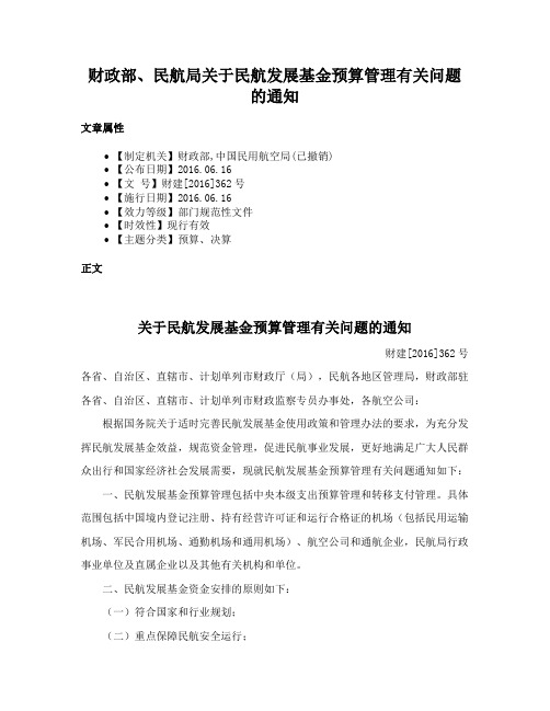 财政部、民航局关于民航发展基金预算管理有关问题的通知