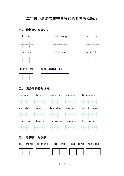 二年级下册语文看拼音写词语专项考点练习