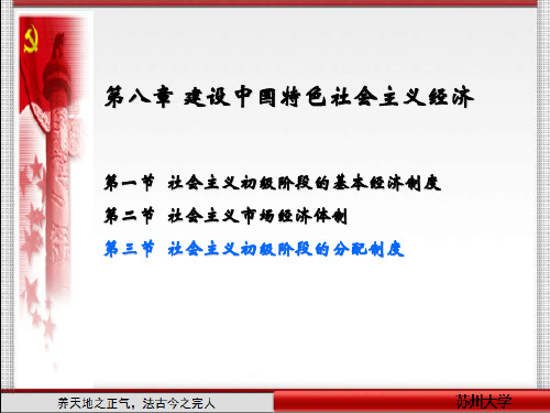 第八章第三节 社会主义初级阶段的分配制度