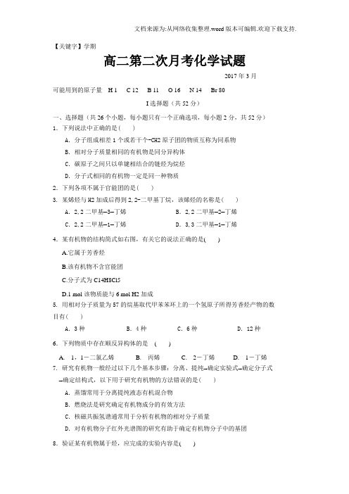 【学期】山东省武城县学年高二下学期第一次月考3月化学试题Word版含答案