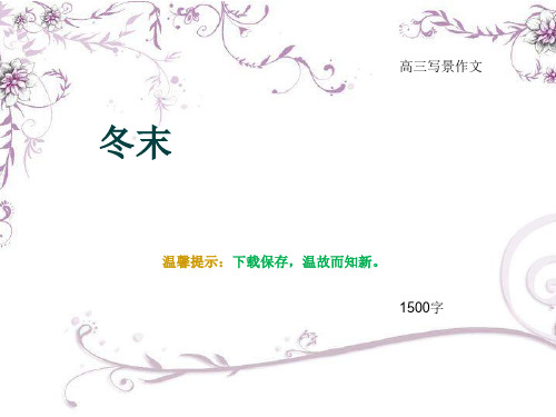 高三写景作文《冬末》1500字