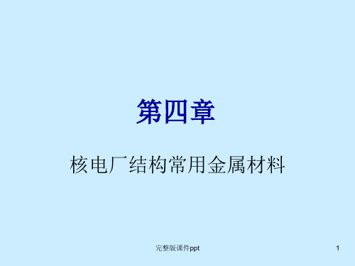 核电厂结构常用金属材料