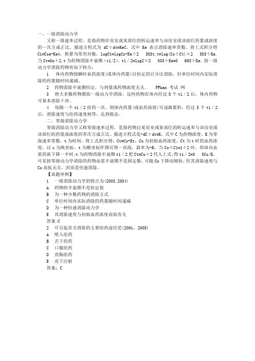 2013执业药师考试药理学复习要点之药物消除动力学