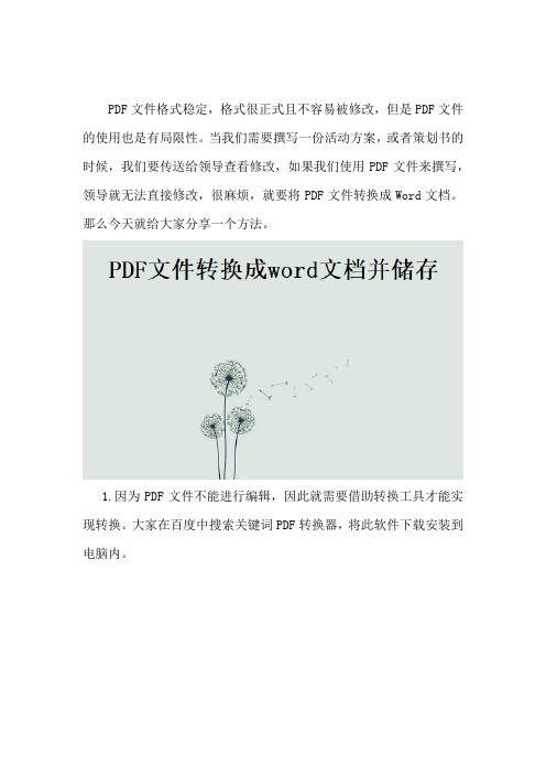 PDF文件转换成word文档并储存