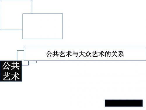 公共艺术