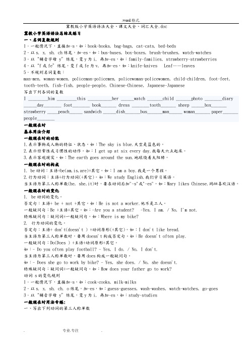 冀教版小学英语语法大全、课文大全、词汇大全