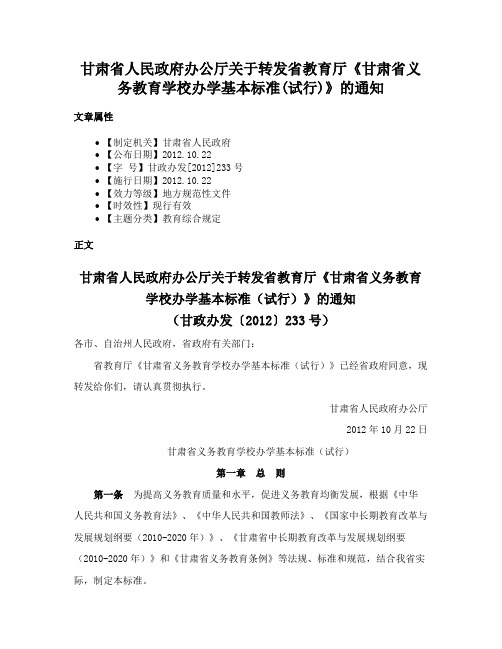 甘肃省人民政府办公厅关于转发省教育厅《甘肃省义务教育学校办学基本标准(试行)》的通知