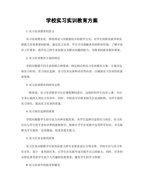 学校实习实训教育方案