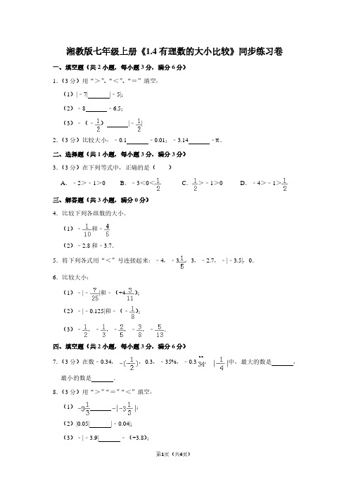湘教版七年级(上)《1.4有理数的大小比较》同步练习卷