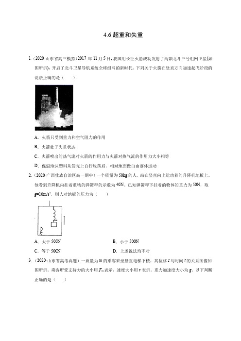 人教版高中物理必修一4.6超重和失重(原卷版) 同步练习