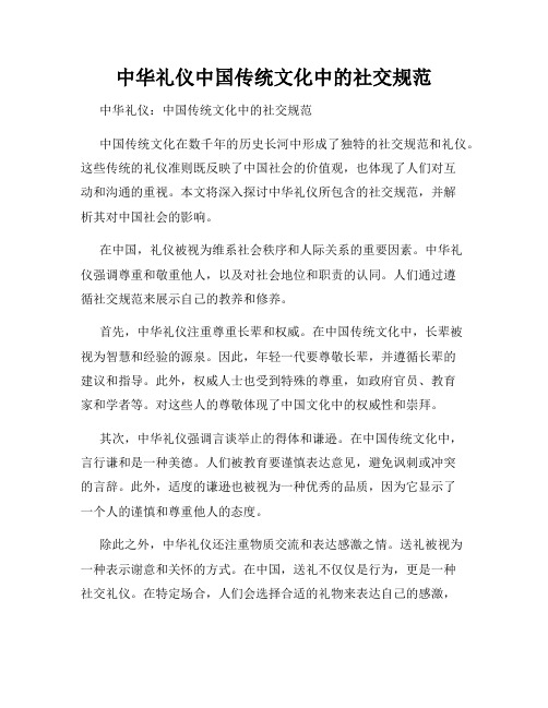 中华礼仪中国传统文化中的社交规范