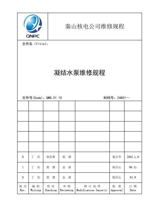 QWG-01-10(Ⅱ)凝结水泵维修规程.