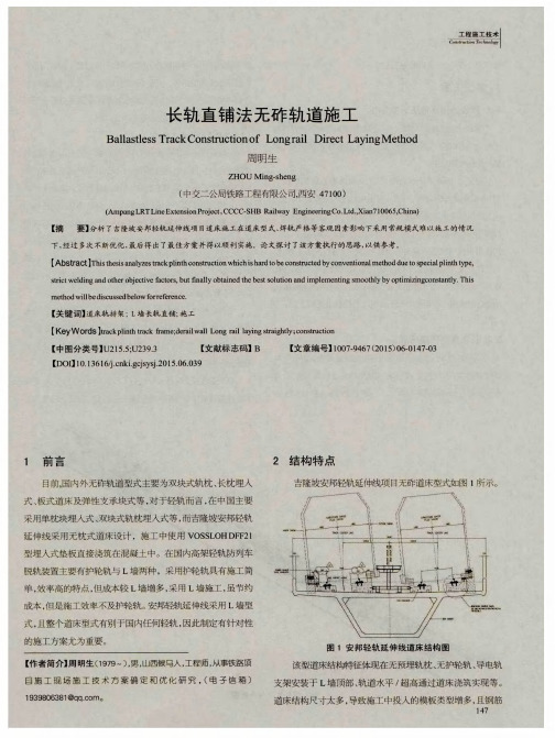 长轨直铺法无砟轨道施工