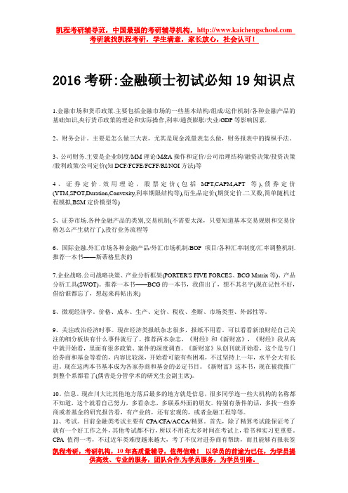 2016考研金融硕士初试必知19知识点