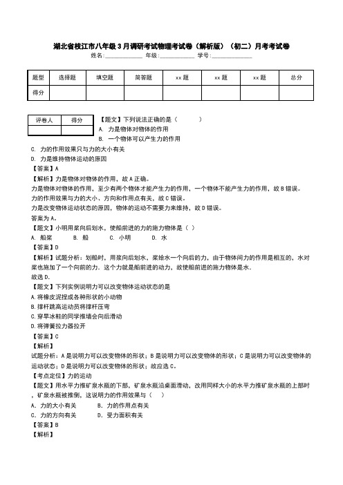 湖北省枝江市八年级3月调研考试物理考试卷(解析版)(初二)月考考试卷.doc