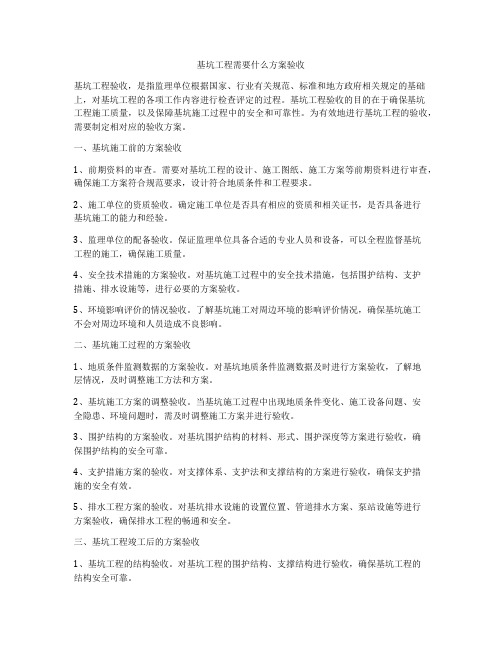 基坑工程需要什么方案验收