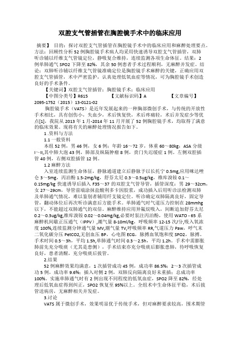 双腔支气管插管在胸腔镜手术中的临床应用