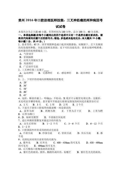 贵州2016年口腔助理医师技能：三叉神经痛的两种病因考试试卷