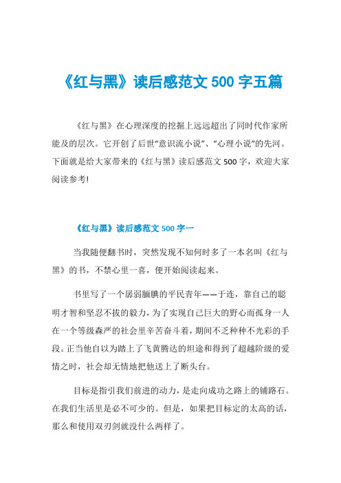 《红与黑》读后感范文500字五篇