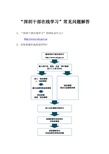 深圳干部在线学习常见问题解答