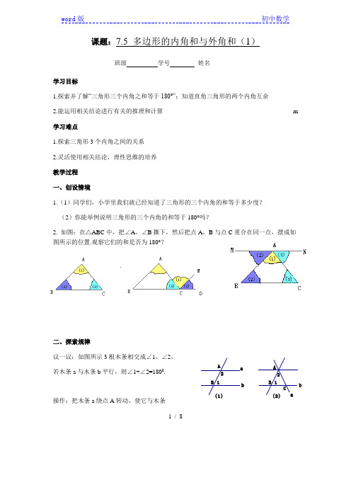 苏科版七年级数学下册教案-7.5 多边形的内角和与外角和